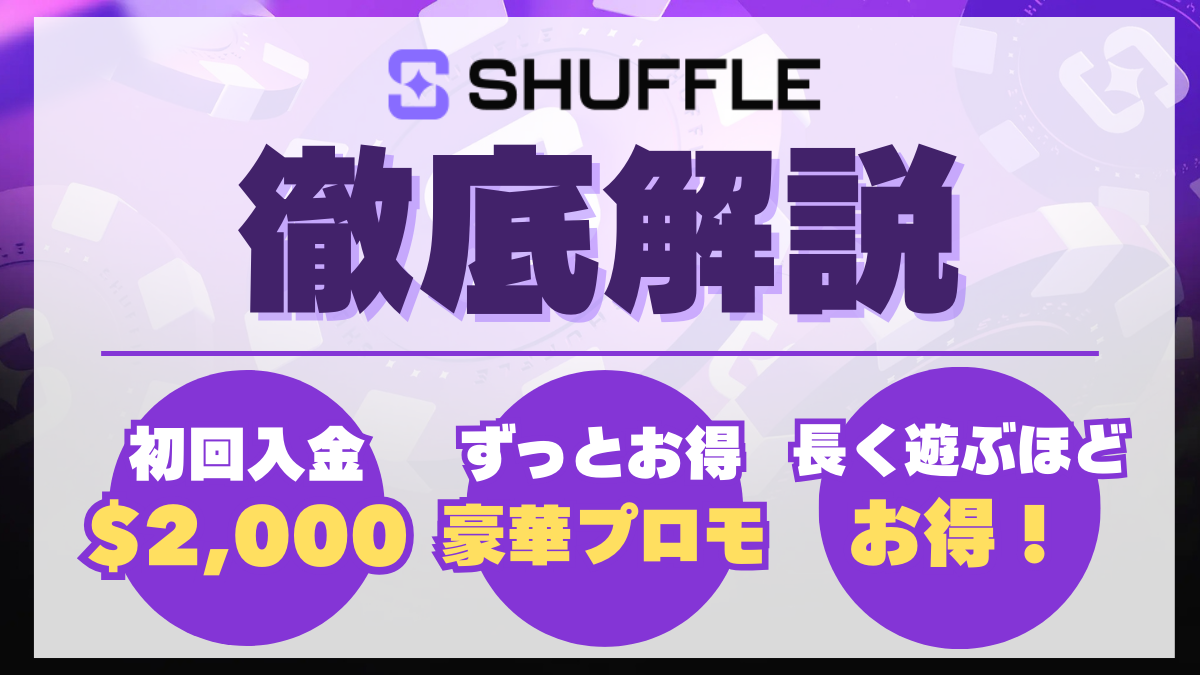 シャッフルカジノ(shuffle)